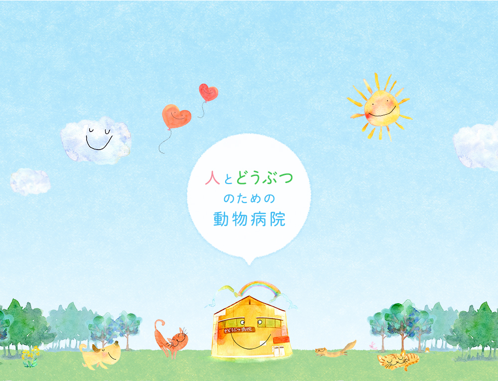 人とどうぶつのための動物病院