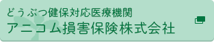 どうぶつ健保対応医療機関 アニコム損害保険株式会社